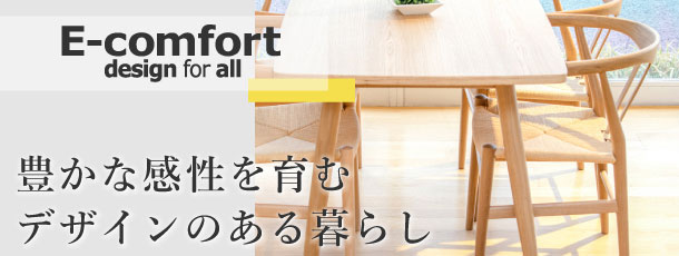 デザイナーズ家具・インテリア・北欧家具 E-comfort design for all