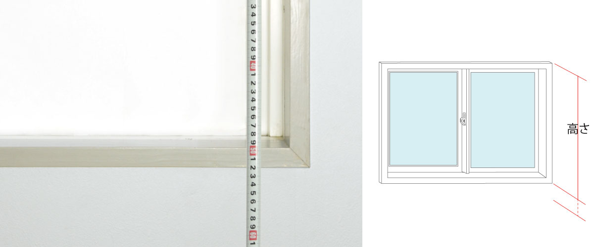 縦型ブラインドを窓枠正面に取り付ける場合の採寸イメージ。横幅を測ったら、次に窓枠外側の高さを測ります。窓枠が隠れる高さを推奨しています。窓枠の高さぴったりから＋5cmくらいまでをご指定される方が多いです。 | verticalblind.jp