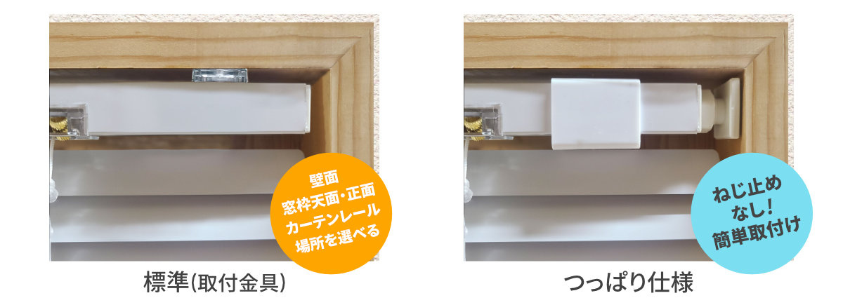 標準は、壁面・窓枠天面・窓枠正面・カーテンレールと取り付ける場所を選べます。つっぱり仕様はねじ止め無しの簡単取付けです