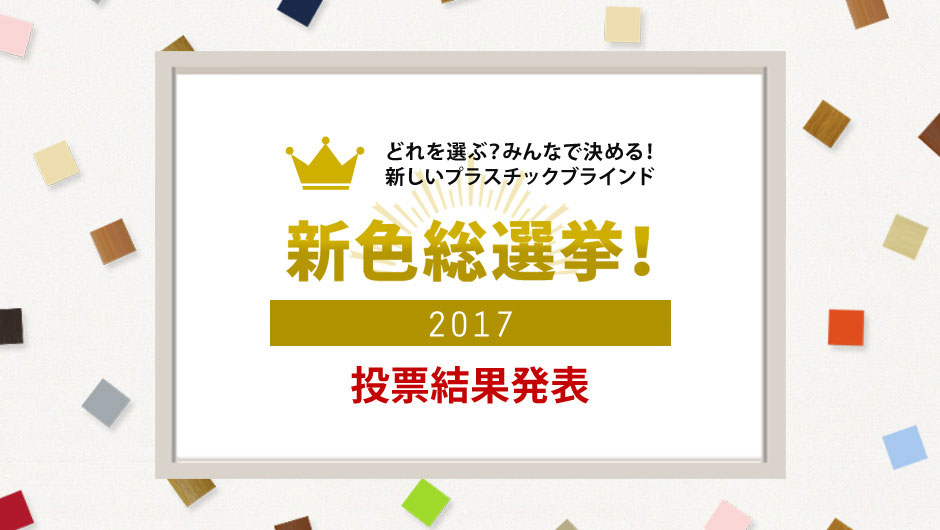 新色操総選挙タイトル