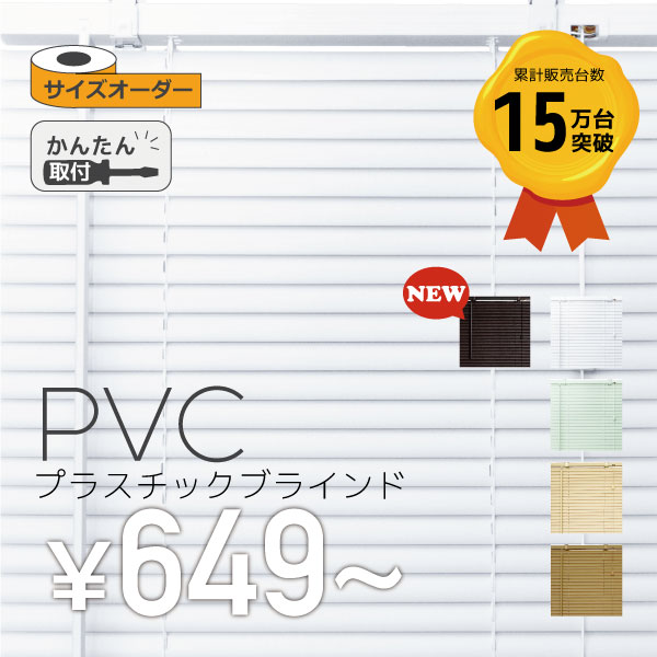 PVCブラインド