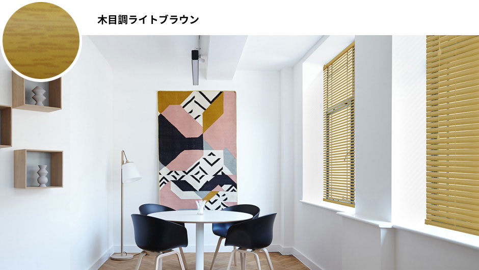 新色ライトブラウン図2