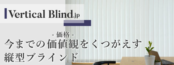本格的なバーチカル(縦型)ブラインドをリーズナブルに　verticalblind.jp