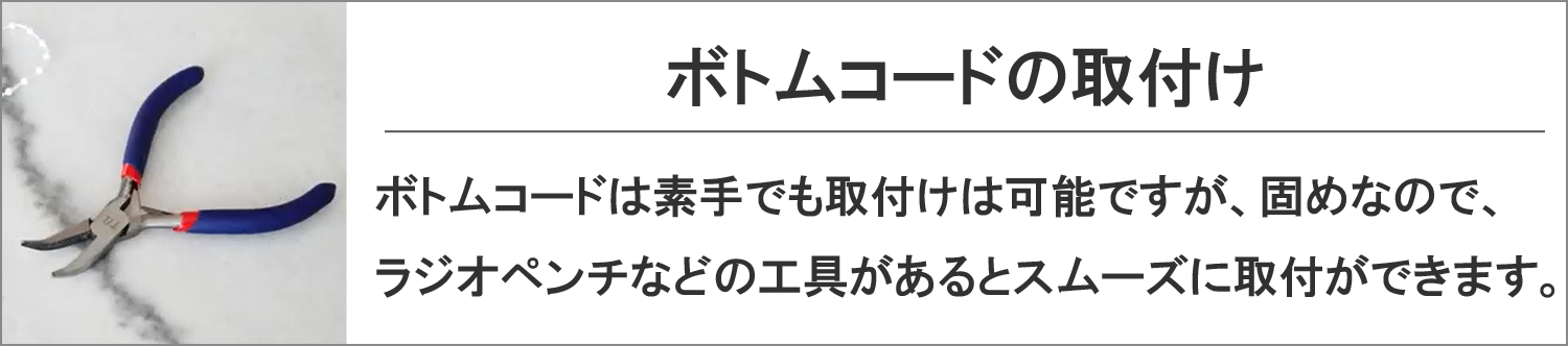 ラジオペンチがあると便利ボトムコード取付