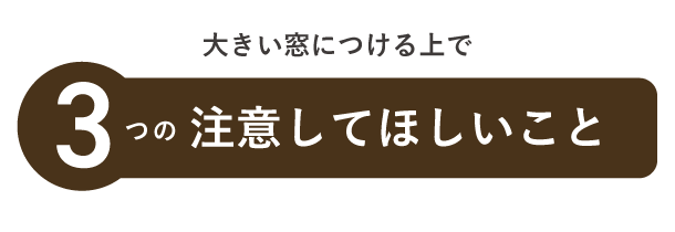 大きい窓につける上で3つの注意すること