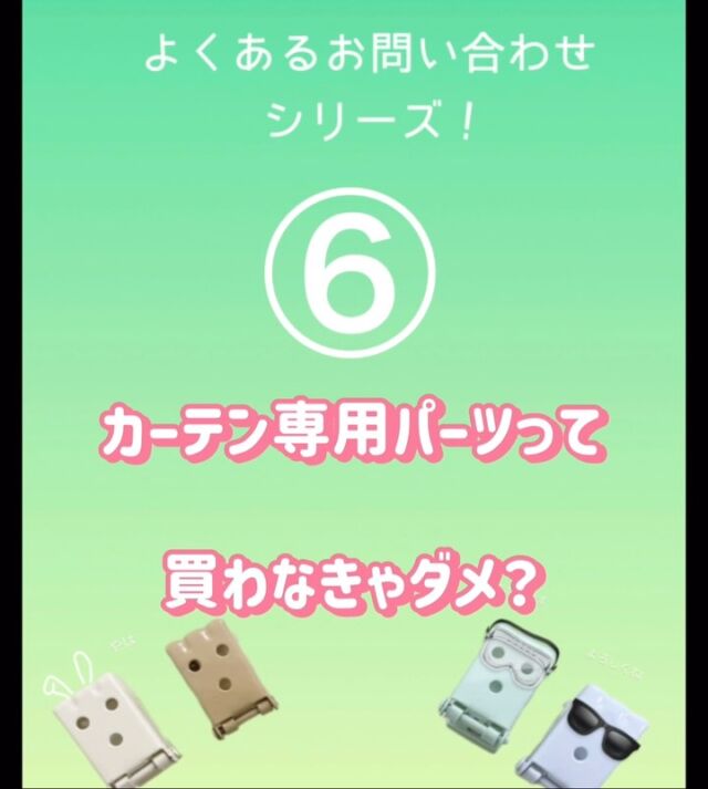 こんにちは！
周期的に餃子を食べたくなるE-BLiNDお客様対応スタッフAです！

本日は、【カーテンレールに付けたいけど、パーツって別で買わなきゃいけないの？】について！

新生活に期待を膨らませていた4月、「賃貸に設置してみたいけど・・・」、
ご不安なお客様から多数いただいたご質問にお答えします！

もちろんご不明な点は、メールやお電話でお気軽にお問い合わせください。
皆様のスタイリッシュなお部屋作りを、スタッフ一同全力でサポートさせていただきます！
　
お問い合わせフォームへはハイライトからどうぞ。

✼••┈┈••✼••┈┈••✼••┈┈••✼••┈┈••✼
⁡
販売サイトへはプロフからどうぞ👈🏻
⁡
またはウェブから
【easyblind.jp】で検索🔎
⁡
————————————————

#イージーブラインド #プラスチックブラインド #ウッドブラインド #アルミブラインド #バーチカルブラインド #縦型ブラインド #ブラインド #枠内付け #天井付け #枠外付け #正面付け #インテリア好きな人と繋がりたい #一人暮らし #新築住宅 #引越し #DIY #インテリアコーディネート #白いインテリア #韓国インテリア #ミニマリズム #シンプルモダン #コスパ最強