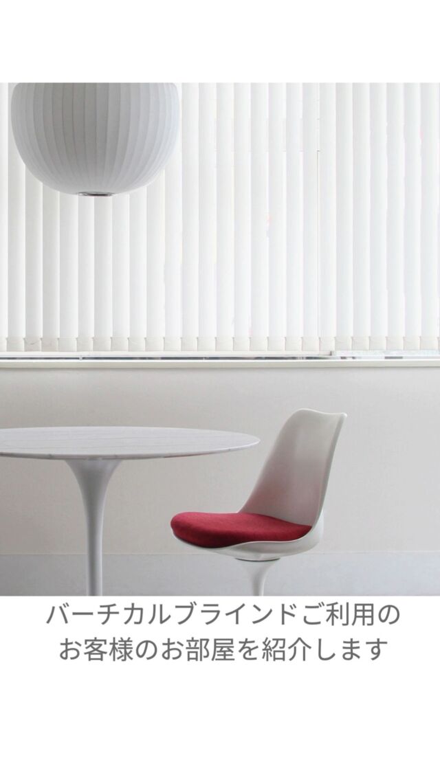 🪟シンプルで、使いやすい。なのにおしゃれ。
⁠
コスパ重視で選ぶなら、イージーブラインド。
5500円〜始められるバーチカルブラインドで、部屋の印象がガラッと変わる。
⁠
✔ 遮光1級相当＆防炎仕様も選べる
✔ ホワイト／ライトグレー／ベージュの3色展開
✔ シンプル構造だから価格もやさしい
⁠
「なんかいい部屋」って言われたい人に、ちょうどいいブラインドです。
⁠
#イージーブラインド #バーチカルブラインド #シンプルインテリア #遮光ブラインド #一人暮らしインテリア #部屋作り #インテリア好きと繋がりたい #新生活準備 #男の部屋 #コスパ重視