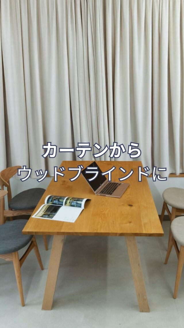 「カーテン、卒業しました。
➡ ウッドブラインドで部屋が垢抜け。
おしゃれ＆機能的でコスパ◎

#イージーブラインド #ウッドブラインド #ブラインド #インテリア #interior #模様替え #部屋作り #DIY #大人インテリア #マイホーム #暮らしを楽しむ #おうち時間 #癒し空間 #30代インテリア #40代インテリア #お客様の声 #購入品紹介