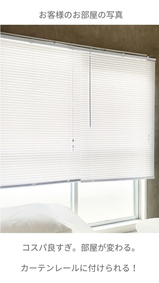 🪟賃貸でも、穴あけ不要！ 
＼カーテンレールにそのまま取付OK／ 
 
「ブラインドって、設置が大変そう…」 
そんなイメージ、【イージーブラインド】が変えます！ 
 
カーテンレールにそのまま取り付けできるから、 
壁を傷つける心配なし。もちろん賃貸でも大丈夫◎ 
 
色はホワイト・木目調などから選べて、 
プチプラなのに、お部屋の印象がぐっとおしゃれに✨