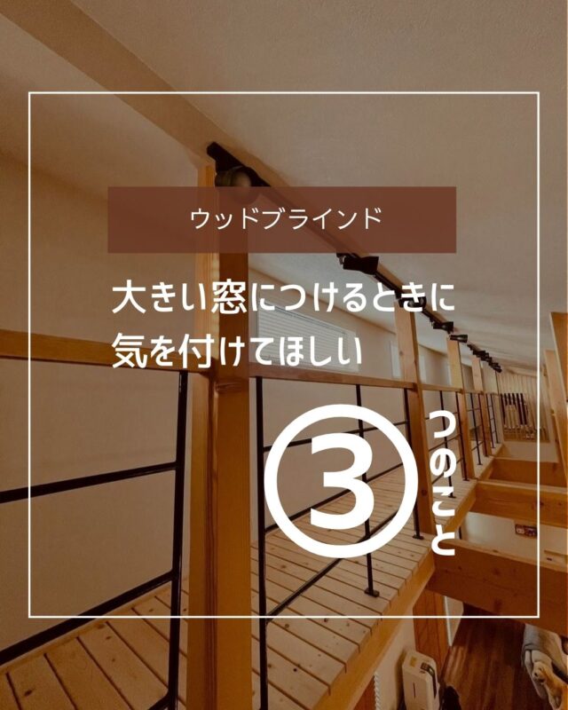 🏠「“ウッドブラインド、大きな窓にも使える？” 
→ 使えますが、ちょっとした注意が必要です！ 
 
✔ ブラインドは意外と重いので、幅広窓には分割設置がおすすめ 
✔ 取付けは、しっかりした下地確認が必須！ 
✔ 設置の場所のチェック 
 
安心＆おしゃれに仕上げるために、サイズと設置方法にはひと工夫を💡 
#ウッドブラインド #大きな窓 #インテリアの工夫 #模様替え」