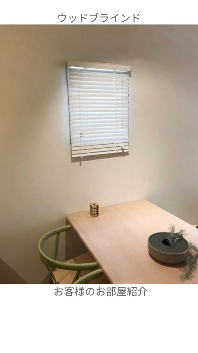 \＼お客様のお部屋紹介／

今日のテーマは「ジャパンディ」

北欧のミニマルさと、日本の静けさを融合した空間。
お客様から届いた、落ち着きと温もりに満ちたお部屋をご紹介します。

ウッドブラインドの柔らかな木目が、
家具や床材と調和して、自然体で心地よい空気を演出。

～～～～～～～～～～～～～～～～～～～
楽天ROOMにも載せているので、ぜひチェックしてみてくださいね👉
https://link.rakuten.co.jp/1/103/500/

📷ただいま設置写真も募集中！
「#イージーブラインド」でぜひシェアしてください☺️

タグ付けもしていただけると嬉しいです。
@easyblind

#イージーブラインド #ウッドブラインド #ブラインド #インテリア #interior #模様替え #部屋作り #DIY #大人インテリア #マイホーム #暮らしを楽しむ #おうち時間 #癒し空間 #30代インテリア #40代インテリア #お客様の声 #購入品紹介