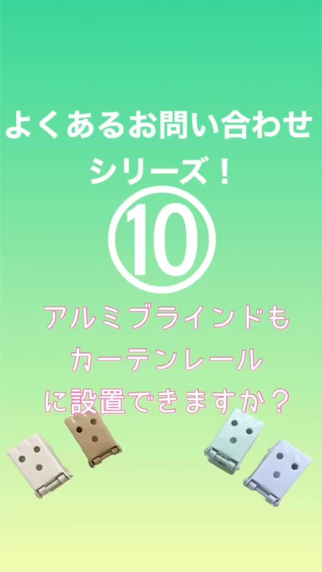 こんにちは、最近はウエハースの食べきりに追われているE-BLiNDお客様対応スタッフMです！
本日はアルミブラインドもカーテンレールに取り付け出来るのかについてご紹介します。

実は弊社アルミブラインドはプラスチックブラインドと同じようにカーテンレールにお取り付けが可能です。
リーズナブルな価格で、お部屋にプラスチックブラインドとはまた違った雰囲気を醸し出してくれますのでぜひご検討ください！

※カーテンレールのサイズについては必ずご確認ください。
アルミブラインド取り付け方法　https://e-blind.jp/alumiblind/abattach/

他にもお取付でご心配な場合にはぜひお問い合わせください!

✼••┈┈••✼••┈┈••✼••┈┈••✼••┈┈••✼
⁡
販売サイトへはプロフからどうぞ👈🏻
⁡
またはウェブから
【easyblind.jp】で検索🔎
⁡
————————————————

#イージーブラインド #EBLiND #プラスチックブラインド #ブラインド  #カーテン #インテリア #インテリア好きな人と繋がりたい #アルミブラインド#カーテンレール #賃貸でも諦めない #北欧 #北欧インテリア #北欧雑貨 #北欧デザイン #北欧家具 #プラスチックブラインド #yahoo #yahooショッピング #インテリア #インテリア雑貨 #インテリアコーディネート #インテリアデザイン #インテリアショップ #インテリア好きな人と繋がりたい #インテリア好き #新生活応援