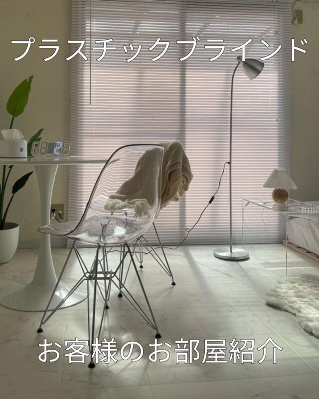 ☀️やさしい光で、部屋が変わる。	
	
本日ご紹介するのは、イージーブラインド／ホワイト✨	
カーテンレールに取り付けOKだから、賃貸のお部屋でも安心。	
ふんわり自然光を取り込んで、空間が明るく、清潔感たっぷりに仕上がります🪟	
	
「ブラインドって高そう…」「設置が大変そう…」	
そんなお悩みも、イージーブラインドで解決！	
	
✅ 軽くて扱いやすい	
✅ コスパ◎のプチプラ価格	
✅ シンプルだから、どんなお部屋にもマッチ	
	
＼ みなさんのお部屋もぜひシェアしてください！ ／	
#イージーブラインド で投稿募集中📷✨	
	
	#インテリア #マイホーム #リノベーション #プラスチックブラインド #一人暮らし #ロールスクリーン #マイホーム計画 #北欧インテリア #ナチュラルインテリア #韓国インテリア #インテリアアイデア #インダストリアルインテリア #シンプルインテリア #ホワイトインテリア #一人暮らしインテリア #モノトーンインテリア #アルミブラインド #楽天購入品 #カーテン #オーダーカーテン #ブラインド #賃貸diy #寝室インテリア #窓装飾 #カーテンなし生活 #シンプルライフ