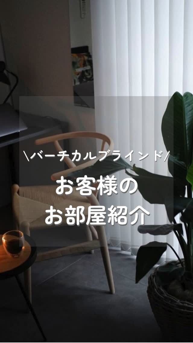 お客様のお部屋紹介♪ 
 
🪟【白でつくる、やさしい光と空間】 
 
余計なものを削ぎ落とした、シンプルで心地よい部屋。 
そんな空間にぴったりなのが、白いバーチカルブラインドです。 
 
自然光をやわらかく取り入れながら、視線はきちんとカット。 
カーテンとは違う“垂直ライン”が、部屋にモダンな印象を与えてくれます。 
 
リビング、寝室、ワンルームまで。 
20〜30代のシンプルライフにフィットする、洗練された窓辺の選択です。 
 
📌遮光タイプもあり 
📌サイズオーダーOK 
📌無料サンプルあり 
 
📷ただいま設置写真も募集中！ 
「#イージーブラインド」でぜひシェアしてください☺️ 
 
#バーチカルブラインド #白いブラインド #モダンインテリア #シンプルライフ #インテリア好きと繋がりたい #縦型ブラインド #1人暮らしインテリア #おしゃれ部屋 #部屋作り