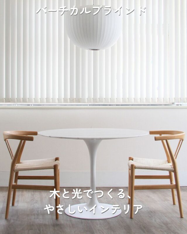 🪑🪟 木と光でつくる、やさしいインテリア。 
 
木のあたたかみあるダイニングチェアと、すっきりとしたバーチカルブラインド。 
直線と素材感が調和した、静かで心地よい食卓空間。 
 
イージーブラインドのバーチカルブラインドは 
✔ 遮光・非遮光どちらも防炎仕様 
✔ 1cm単位でサイズオーダー可能 
✔ カラーはホワイト／ライトグレー／ベージュの3色 
✔ 価格は¥5,500〜（業界最安値に挑戦中） 
 
木のぬくもりと、整った光があるだけで、 
毎日の食卓が少し特別な時間になります。 
 
#バーチカルブラインド #ブラインド #リビング #インテリア好き #オーダーカーテン #カーテン #縦型ブラインド #シンプルインテリア #ナチュラルインテリア #ホワイトインテリア #マンション #マンションインテリア #マイホーム計画 #リノベーション #リビングインテリア #ホテルライク #北欧インテリア #海外インテリア #マンションリビング #白インテリア #在宅勤務 #リモートワーク