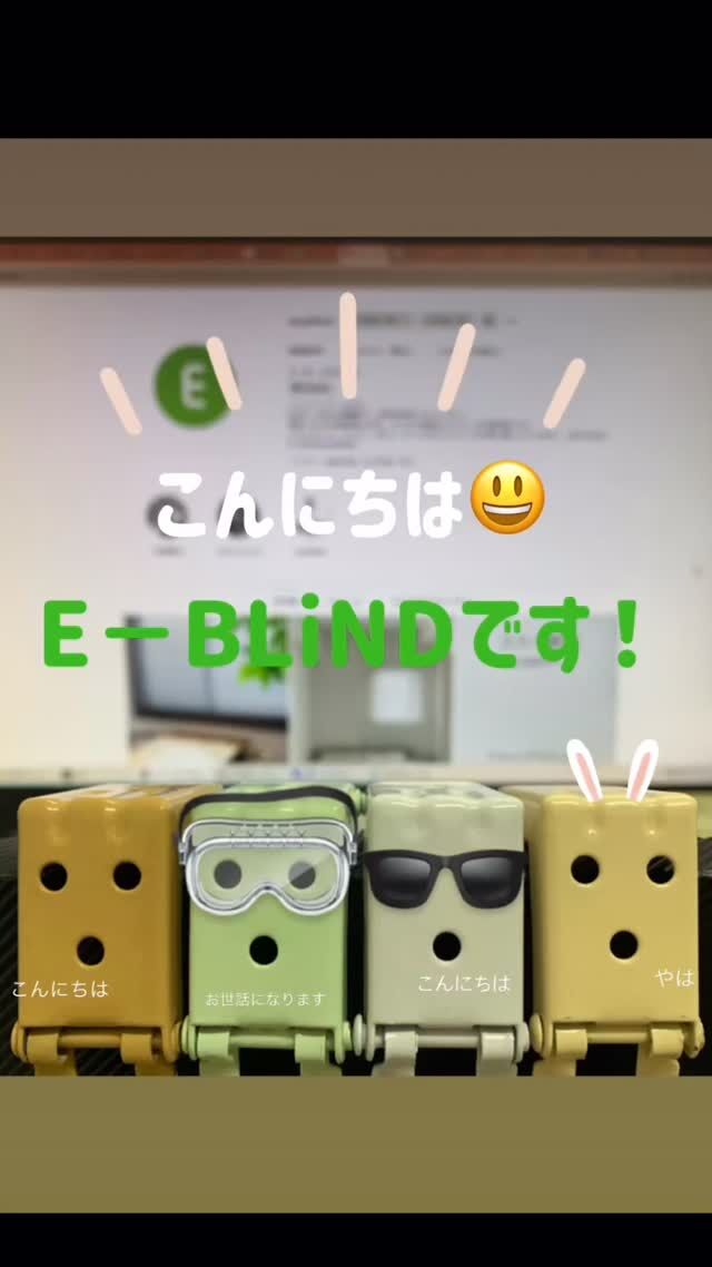 【私たちはこんな会社です】

こんにちは。E-BLiNDお客様対応スタッフのUです。
E-BLiNDインスタ木曜日は「お客様対応スタッフチーム」が
担当しています！※1日遅くなりましたが😱💦

今日は、私たちの会社について少しご紹介いたします。
実は、E-BLiNDを運営している㈱川口タンス店は
創業72年の老舗家具屋です。
もちろん現在も家具の販売を行っております。

E-BLiNDでは長年家具の販売で培った経験をもとに
ブラインドの販売を通して、
お客様に寄り添ったサポートができるよう社員一同対応しております。

商品のことで分からないことがあれば、いつでもお問い合わせください。
私たちがご案内いたします。

😸LINEでもお問い合わせいただけます😸

✼••┈┈••✼••┈┈••✼••┈┈••✼••┈┈••✼
⁡
販売サイトへはプロフからどうぞ👈🏻
⁡
またはウェブから
【easyblind.jp】で検索🔎
⁡
————————————————
⁡#EBLiND #イージーブラインド #私たちってこんな会社 #創業72年 #木製ブラインド #アルミブラインド #バーチカルブラインド #ブラインド #ブラインドカーテン #楽天 #楽天市場 #楽天room #楽天roomに載せてます #賃貸でも諦めない #北欧 #北欧インテリア #北欧雑貨 #北欧デザイン #北欧家具 #プラスチックブラインド #yahoo #yahooショッピング #インテリア #インテリア雑貨 #インテリアコーディネート #インテリアデザイン #インテリアショップ #インテリア好きな人と繋がりたい #インテリア好き #新生活応援